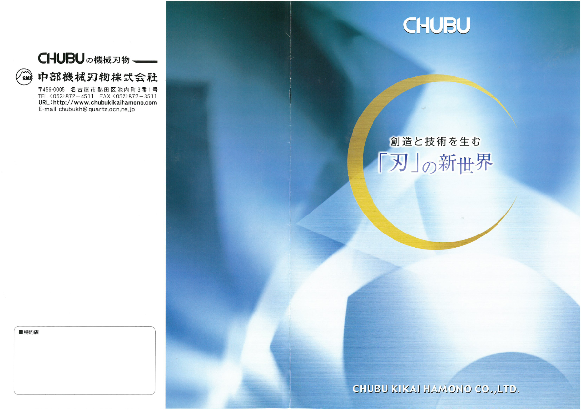 カタログ（中部機械刃物株式会社）