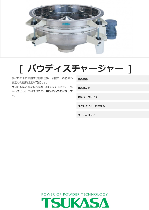 カタログ（パウディスチャージャー）