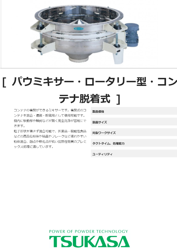 カタログ（パウミキサー・ロータリー型・コンテナ脱着式）