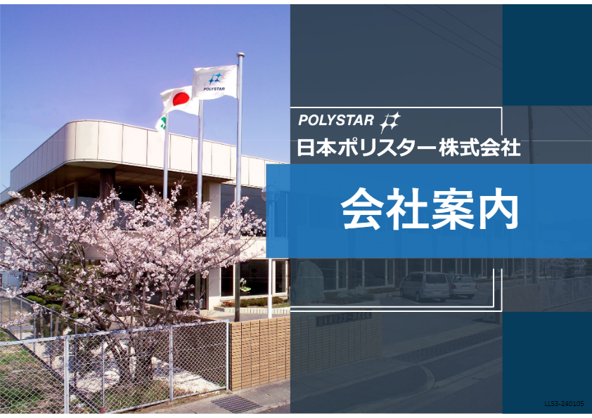 会社案内 2024.01