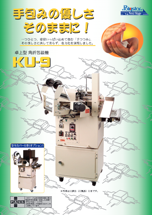 カタログ（角折包装機【KU-9】）