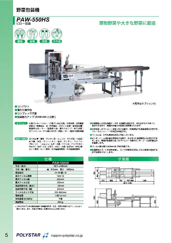 カタログ（野菜包装機【PAW-550HS】）