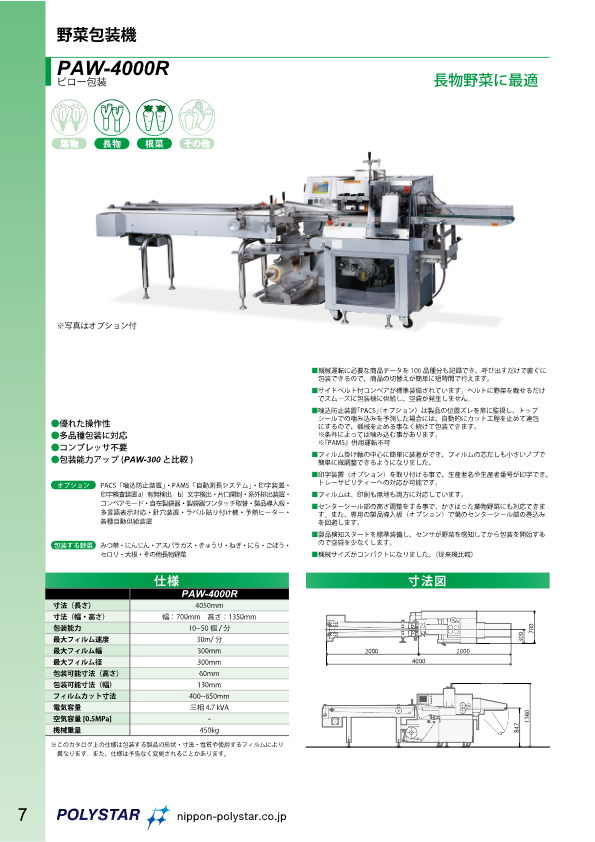 カタログ（長物野菜専用包装機【PAW-4000R】）