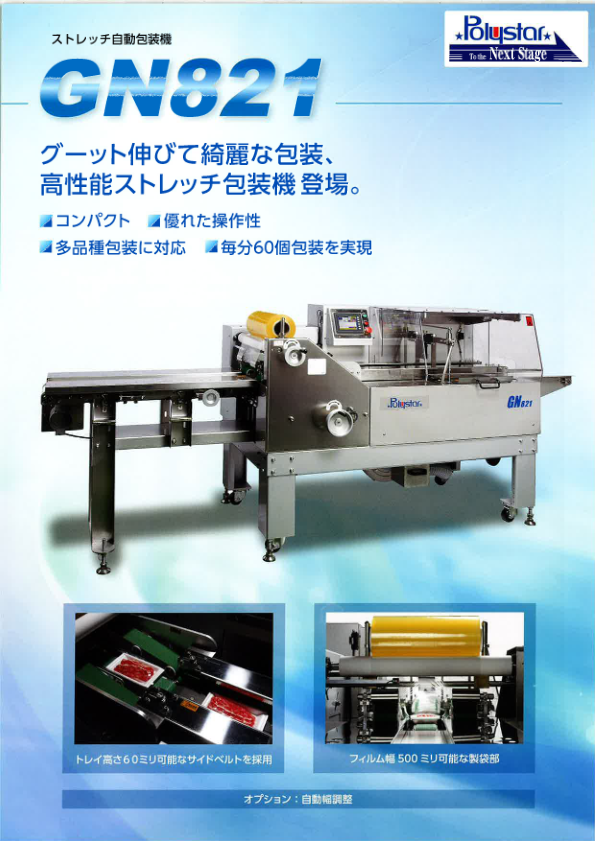 カタログ（ストレッチ自動包装機【GN-821】）