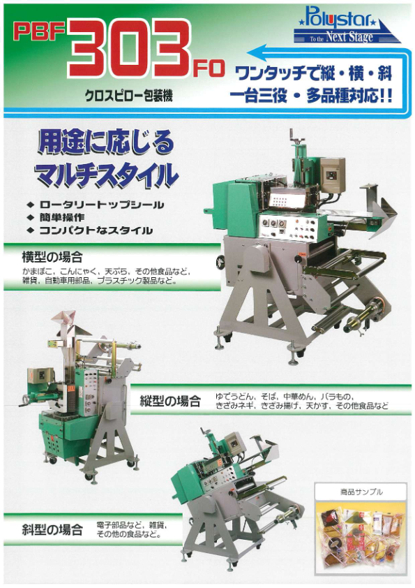 カタログ（縦・横・斜　一台で3機種のクロスピロー包装機【PBF-303FO】）