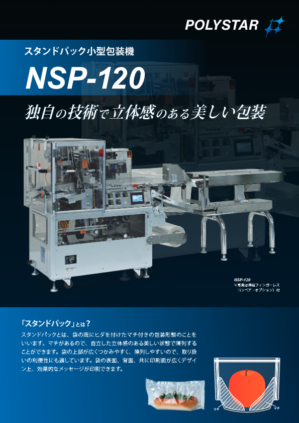 カタログ（スタンドパック小型包装機【NSP-120】）