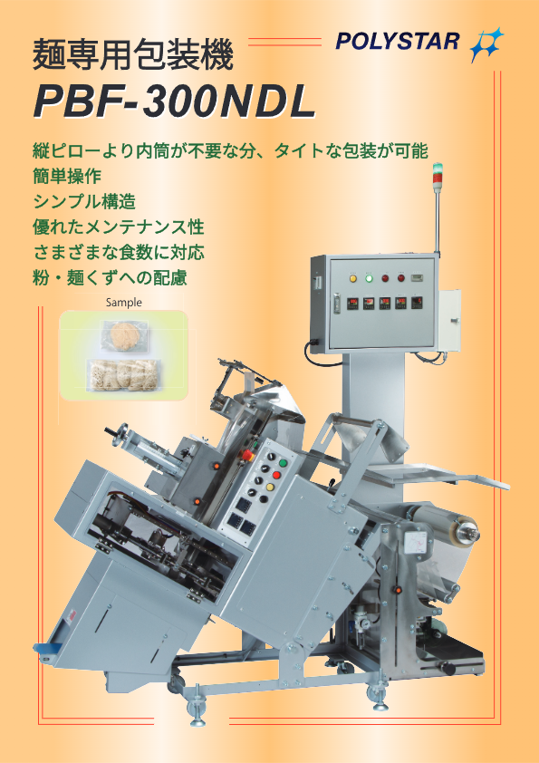 カタログ（麺包装専用機【PBF-300NDL】）