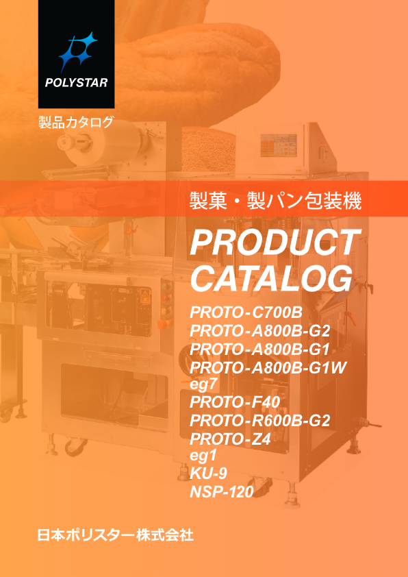 製菓・製パン包装機 総合カタログ