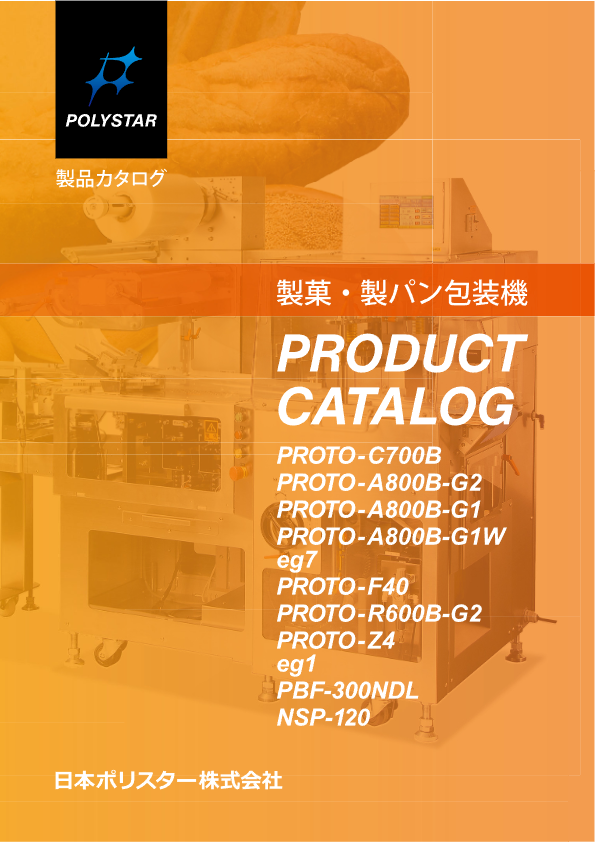 製菓・製パン包装機 総合カタログ