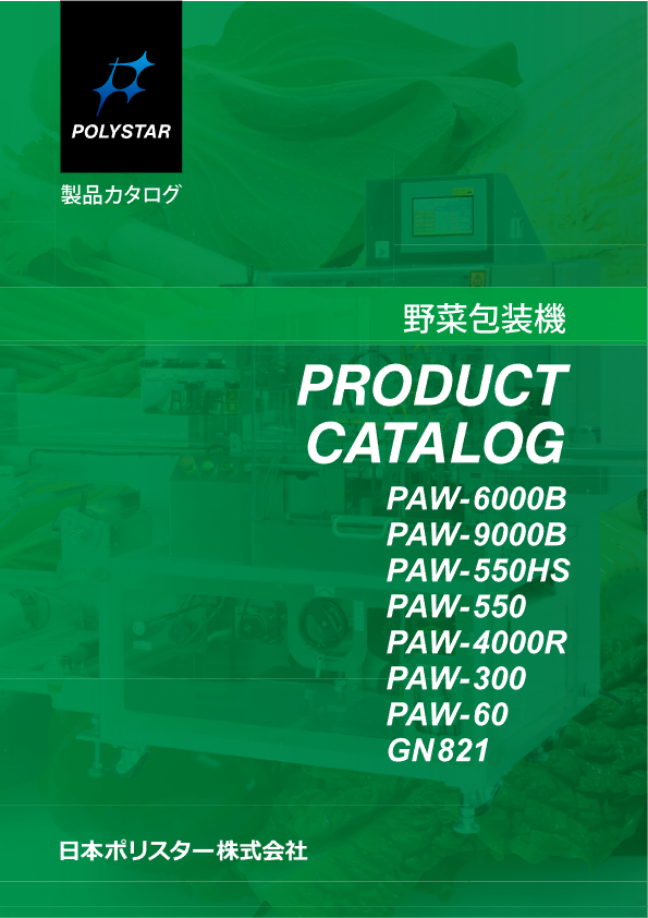 野菜包装機 総合カタログ 2023.9