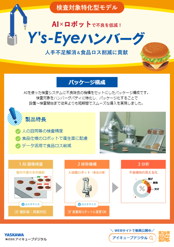 カタログ（Y's-Eye(ワイズアイ) ハンバーグ）