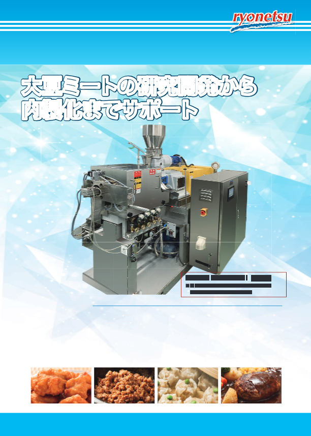 カタログ（大豆ミートプロセッサー）