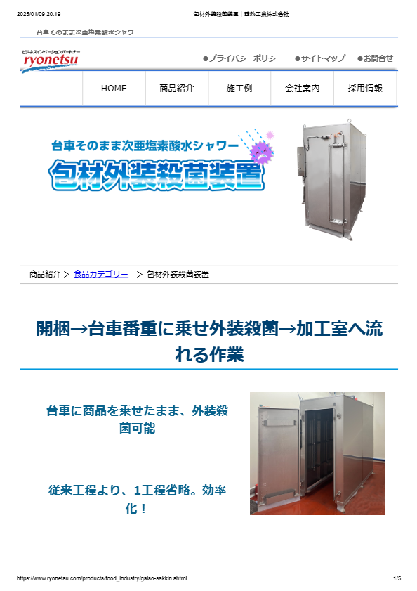 カタログ（包材外装殺菌装置）
