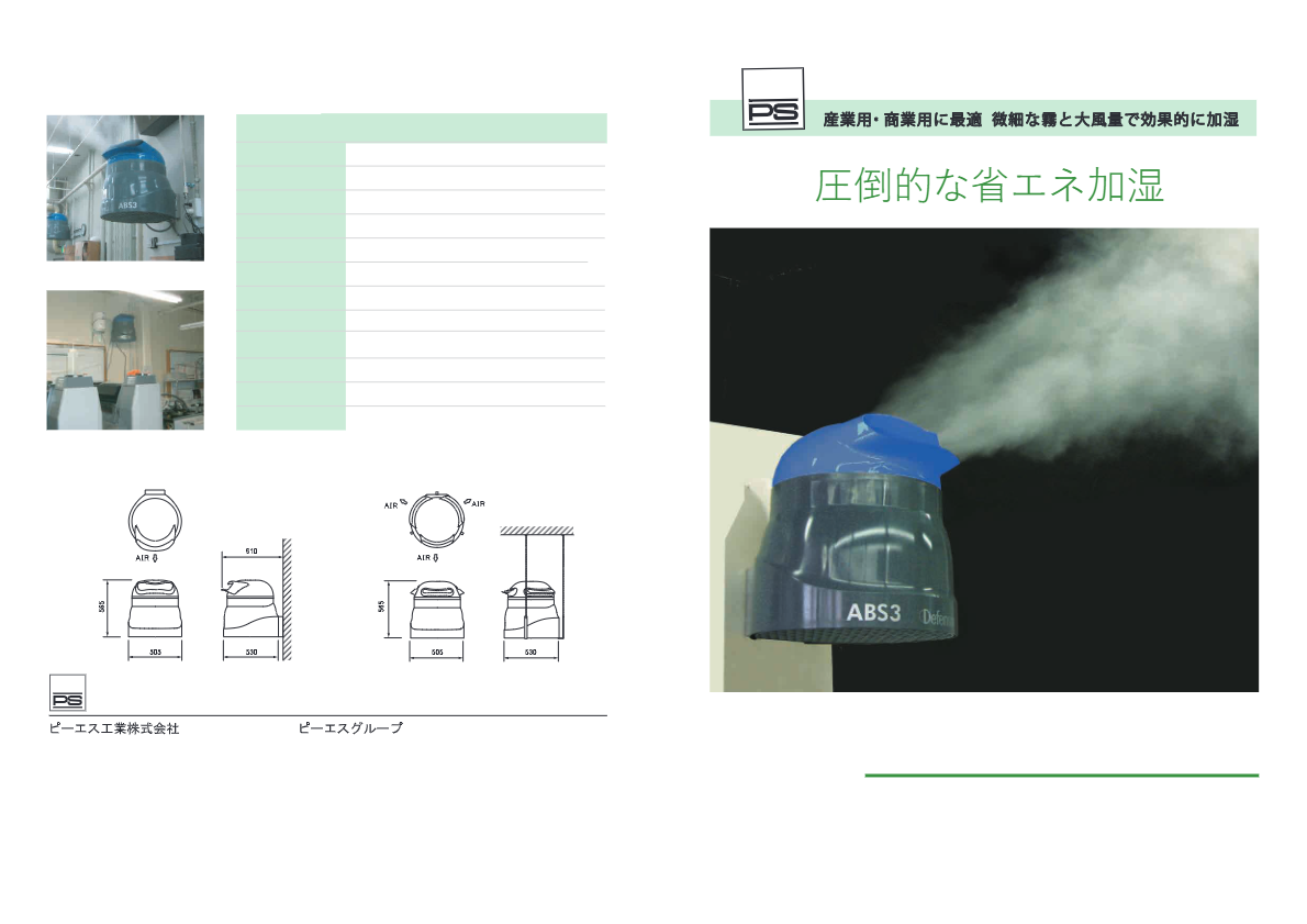 カタログ（遠心式加湿器　ABS3）