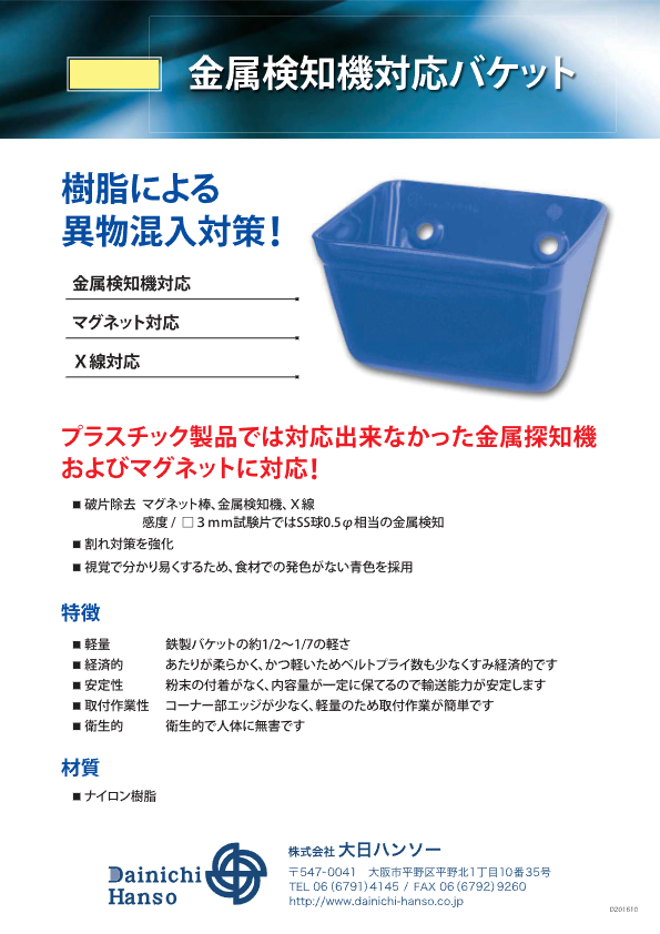 株式会社大日ハンソー_MD-ライケット_金属検出機反応