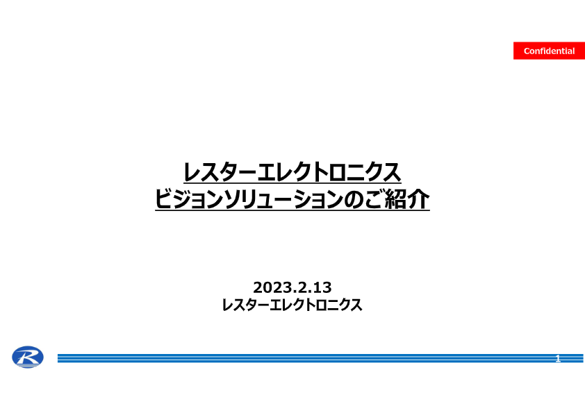 カタログ（レスタービジョンソリューション）