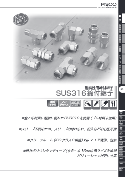 カタログ（SUS316製配管機器）