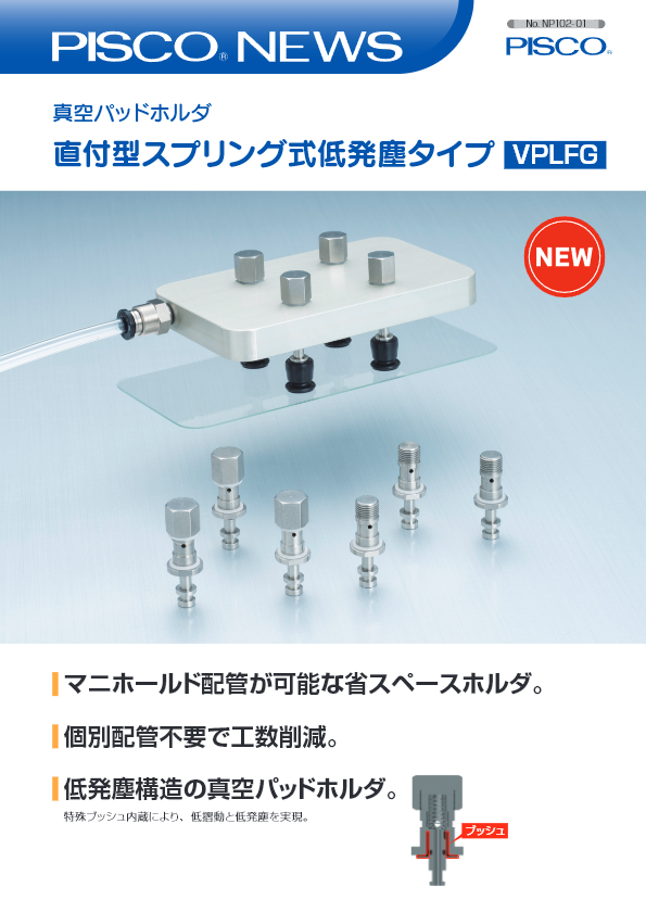 カタログ【低発塵真空パッドホルダー直付型スプリング式】