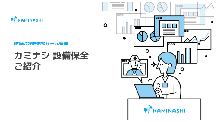 カタログ（カミナシ　設備保全）