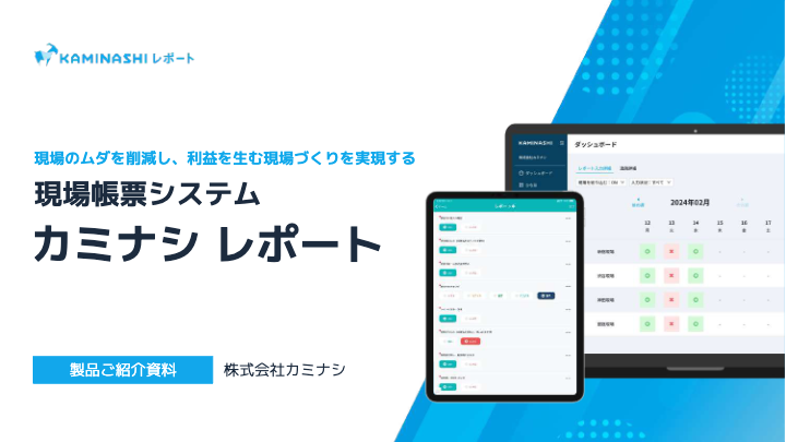 「カミナシ レポート」サービス紹介資料