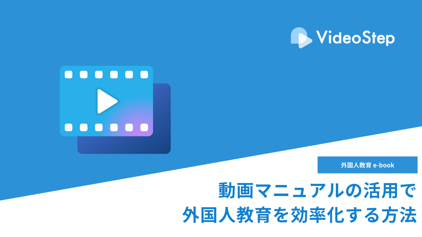 導入事例（動画マニュアルクラウド『VideoStep』）