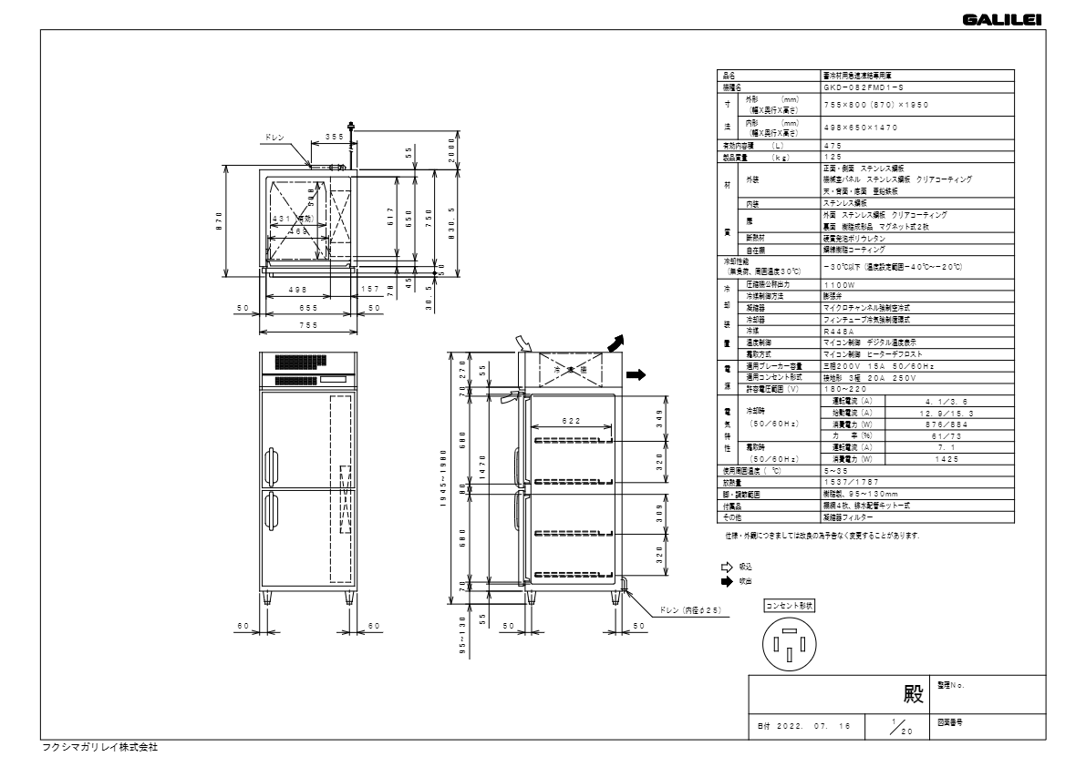 仕様書（蓄冷材用急速凍結専用庫 GKD-082FMD1-S）