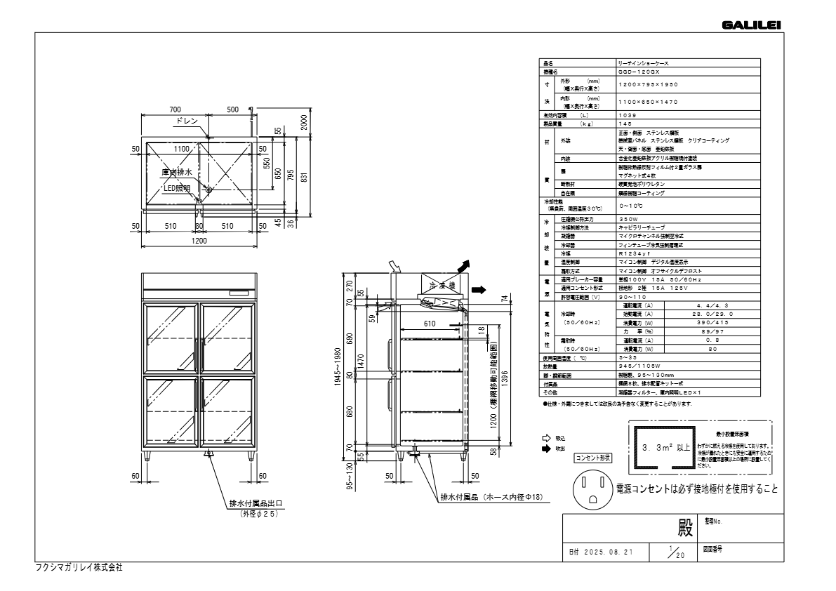 仕様書（冷凍機内蔵型リーチインショーケース外装ステンレスタイプ　GGD-120GX）