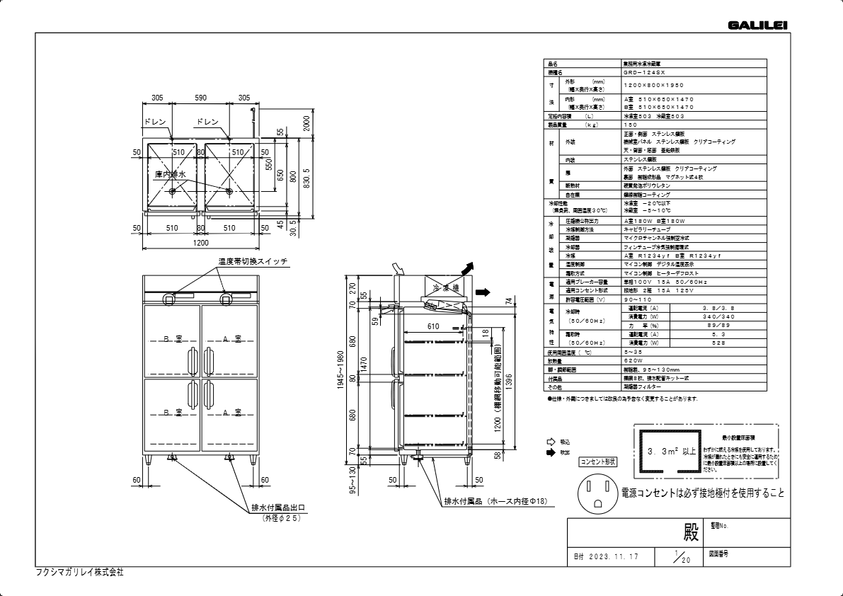 仕様書（ ワイドレンジ冷凍冷蔵庫　GRD-124SX）