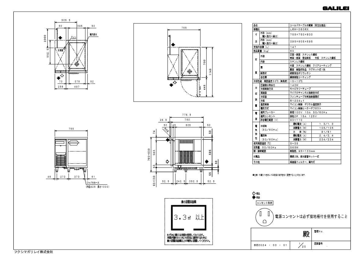 仕様書（インバータ制御ヨコ型冷蔵庫　LRW-080RX）