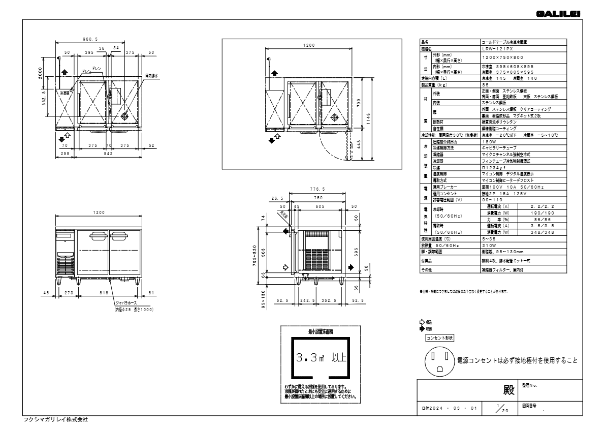 仕様書（インバータ制御ヨコ型冷凍冷蔵庫　LRW-121PX ）