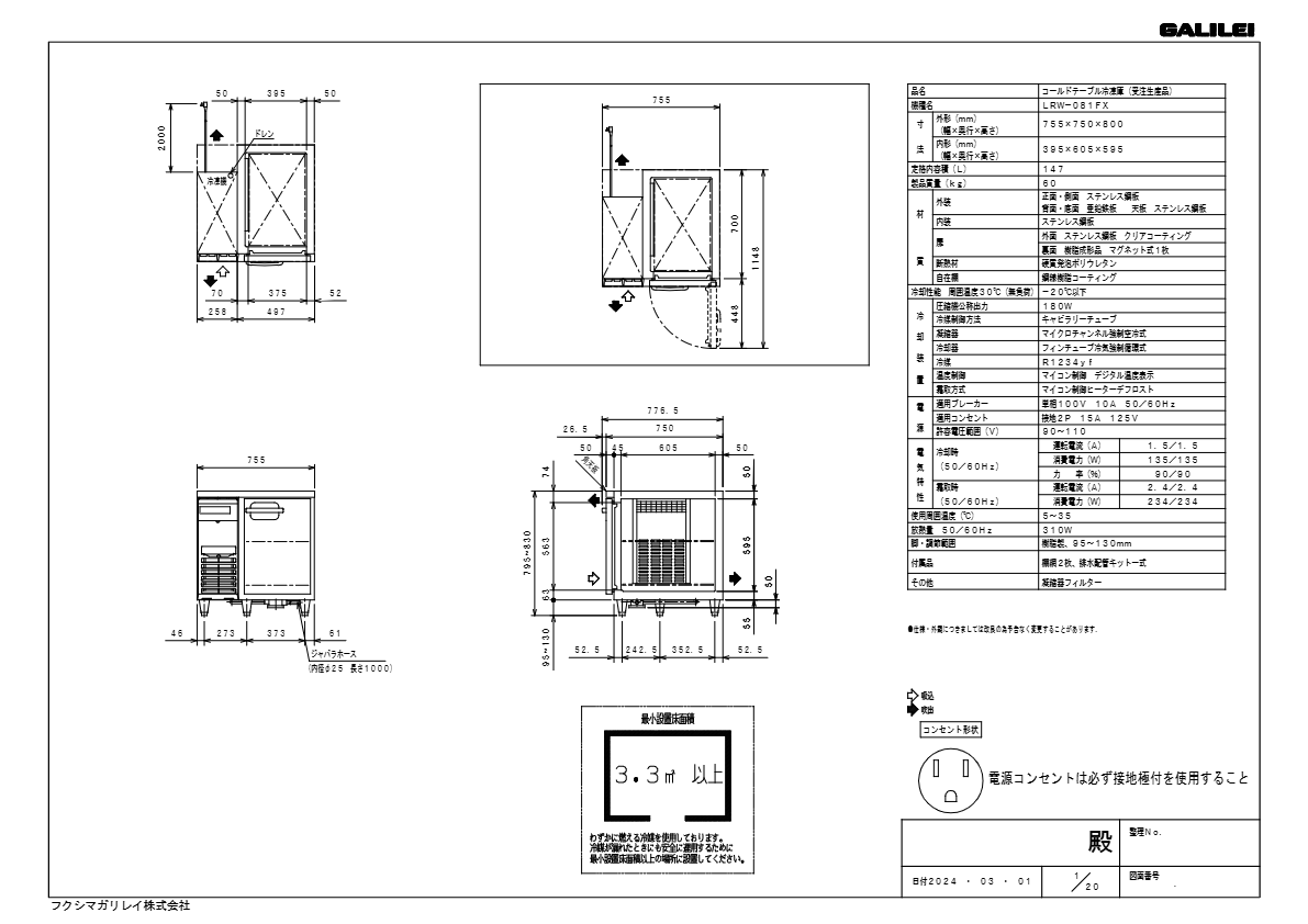 仕様書（インバータ制御ヨコ型冷凍庫　LRW-081FX）