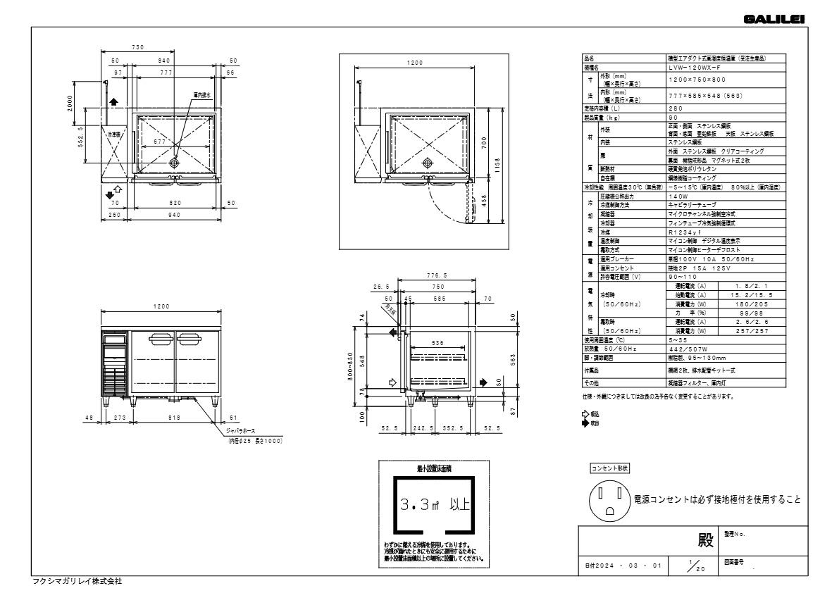 仕様書（高湿度恒温ヨコ型冷蔵庫　	LVW-120WX-F）