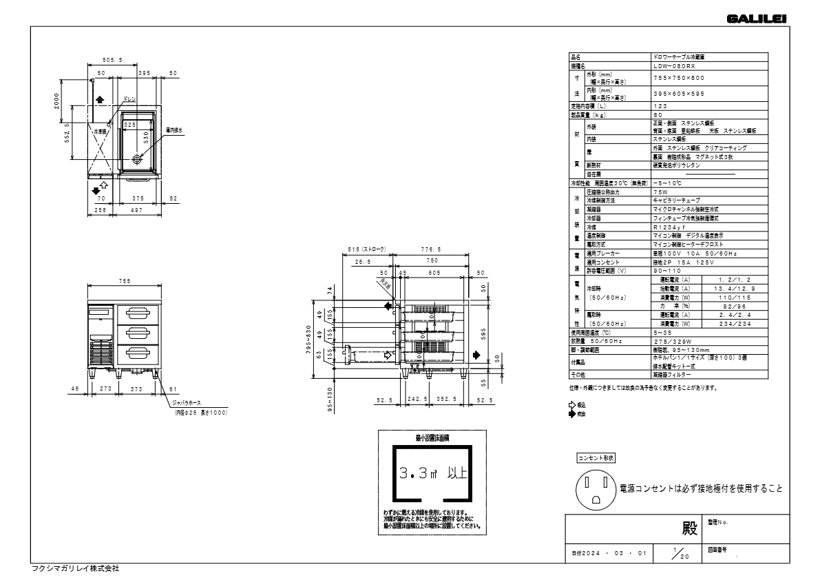 仕様書（3段ドロワーテーブル冷蔵庫　LDW-080RM2）