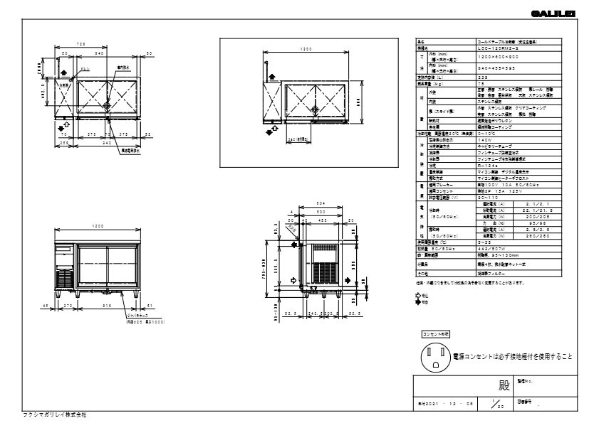 仕様書（スライド扉ヨコ型冷蔵庫　LCC-120RM2-S）