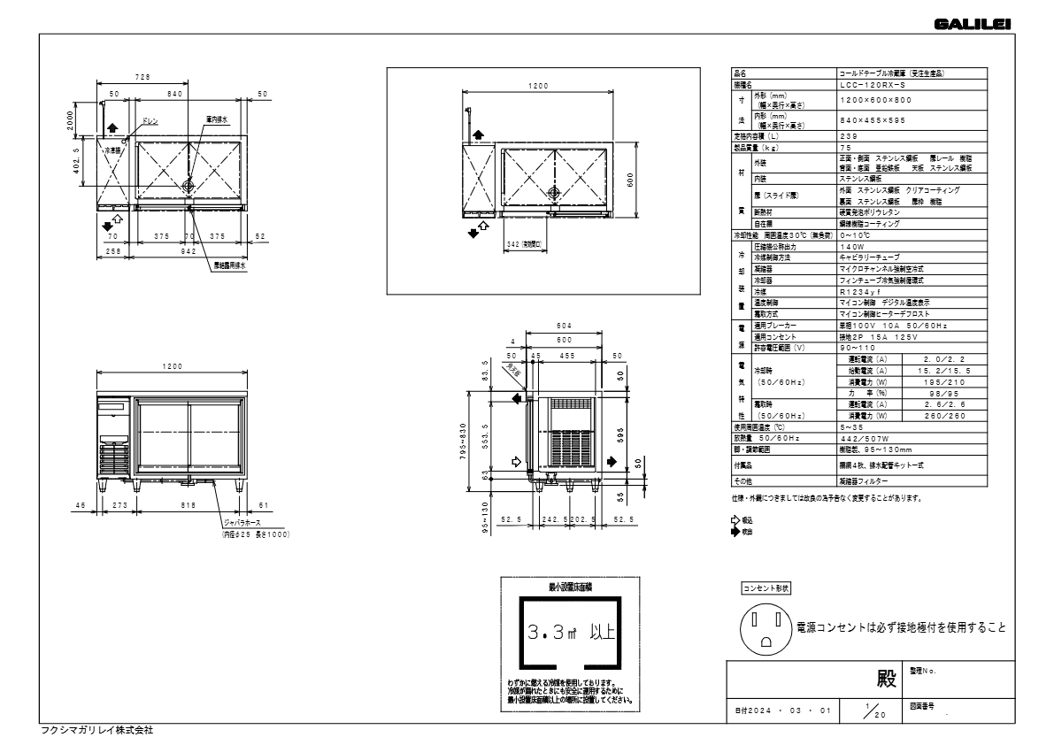 仕様書（スライド扉ヨコ型冷蔵庫　LCC-120RX-S）