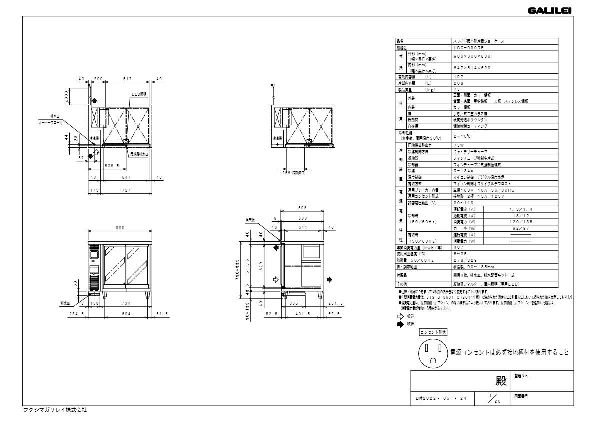 仕様書（スライド扉小型冷蔵ショーケース　LGC-090RE）