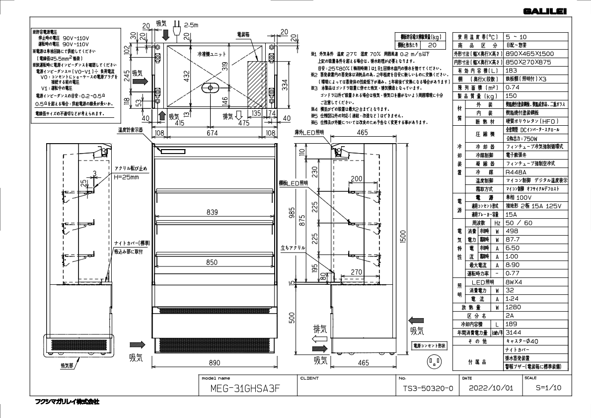 仕様書（冷凍機内蔵型コンパクトインショーケース　MEG-31GHSA3F）