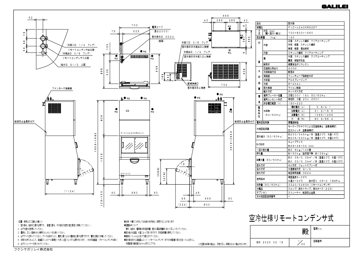 仕様書（キューブアイス製氷機　FIC-A240KRS2ST）