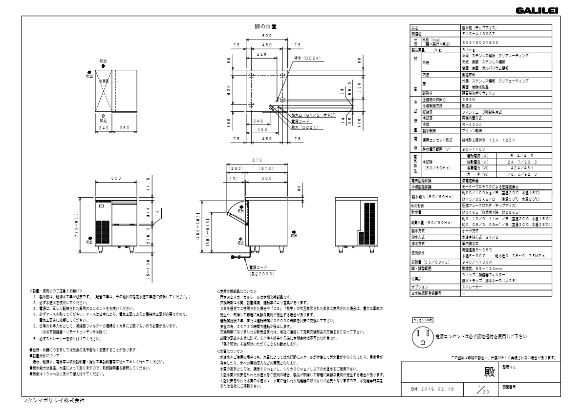 仕様書（チップアイス製氷機　FIC-A100CT）
