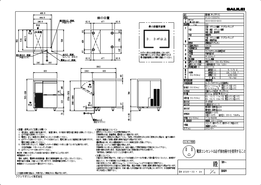 仕様書（チップアイス製氷機　	FIC-100CTX）