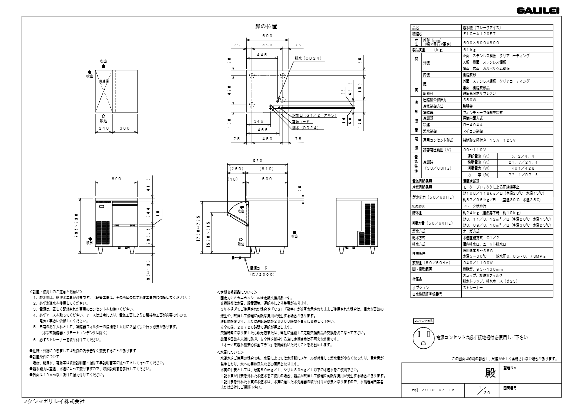 仕様書（フレークアイスアンダーカウンタータイプ　FIC-A120FT）