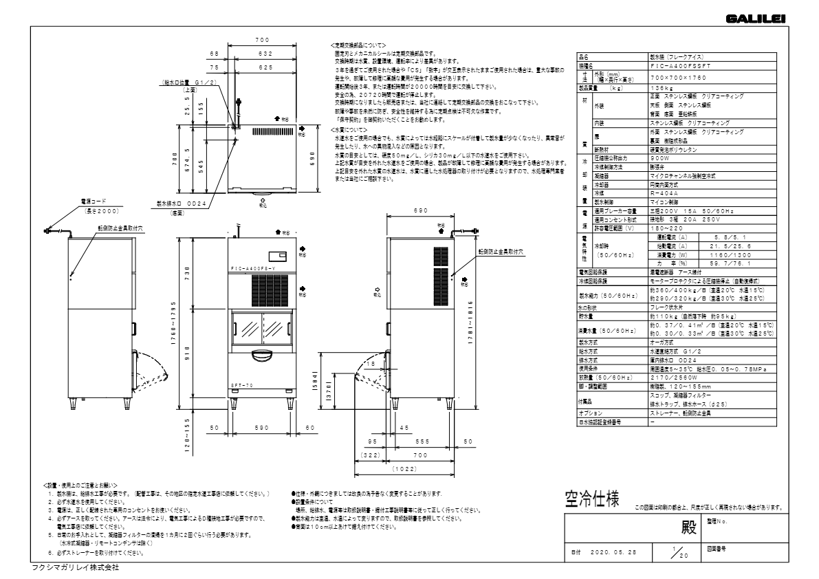 仕様書（フレークアイススタックオンスリムタイプ製氷機　FIC-A400FSSFT）