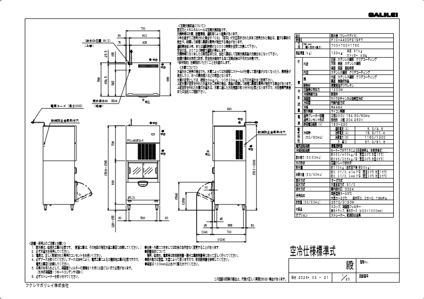 仕様書（フレークアイススタックオンスリムタイプ製氷機　FIC-A400FS1SFT）
