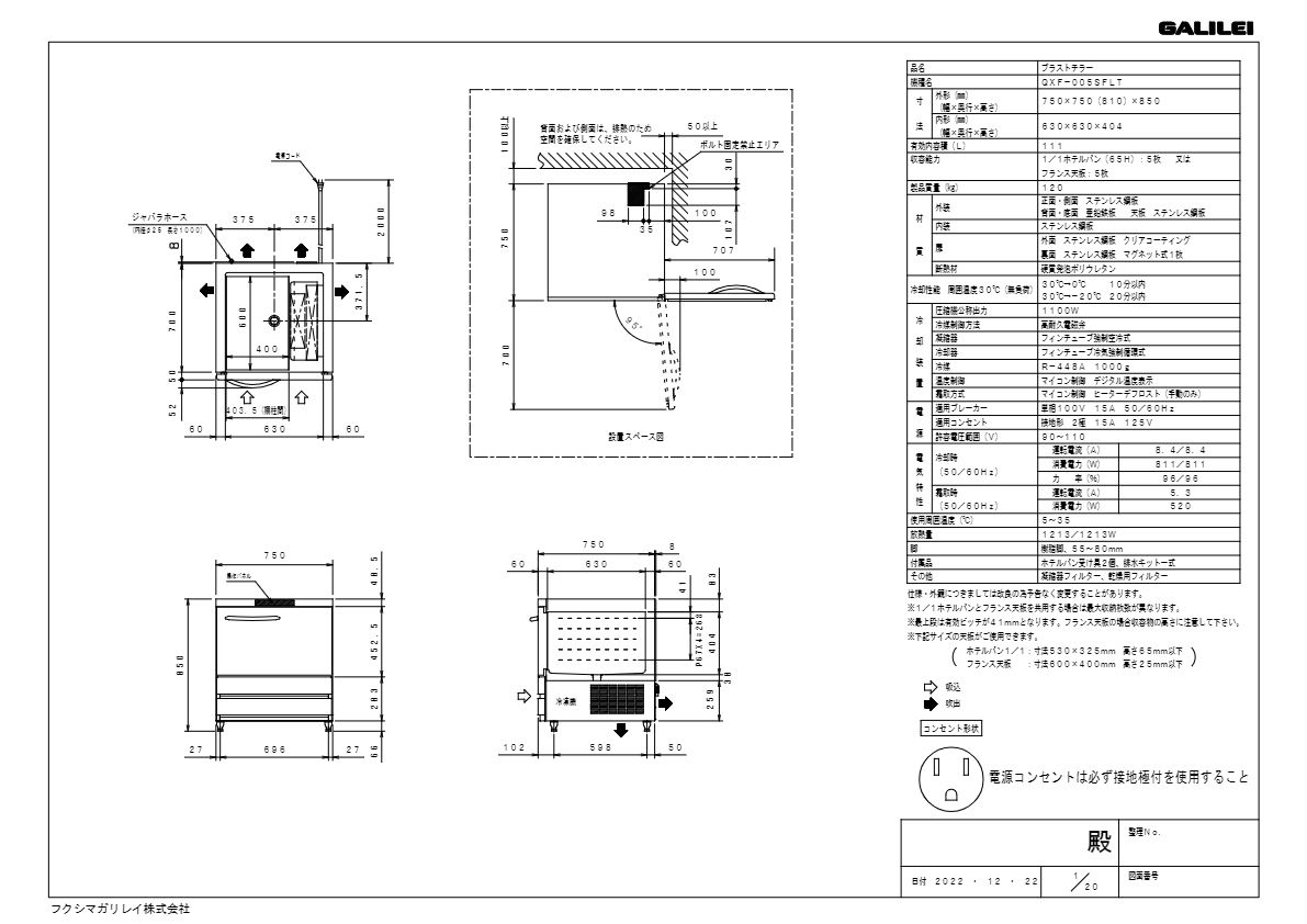 仕様書（ブラストチラー/ショックフリーザー100V　QXF-005SFLT）