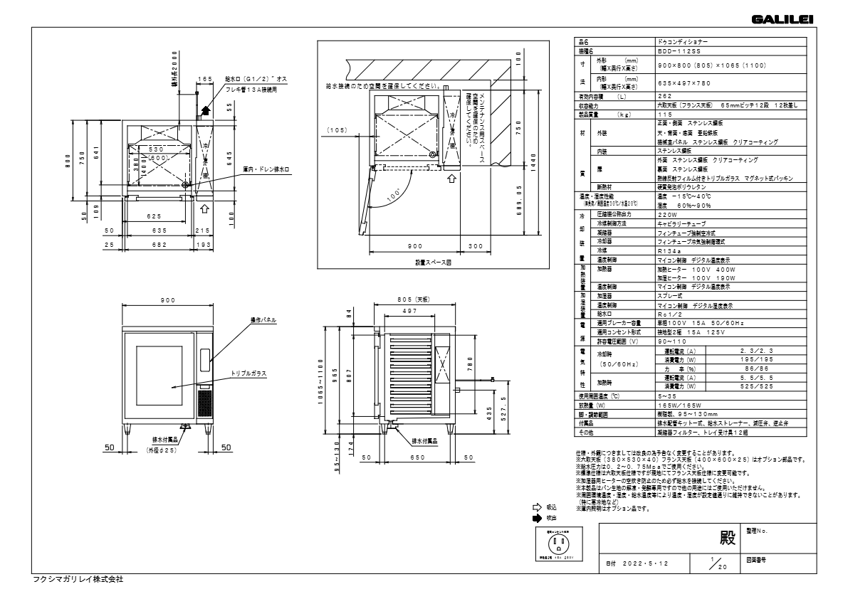 仕様書（小型ドゥコンディショナー　BDD-112SS）