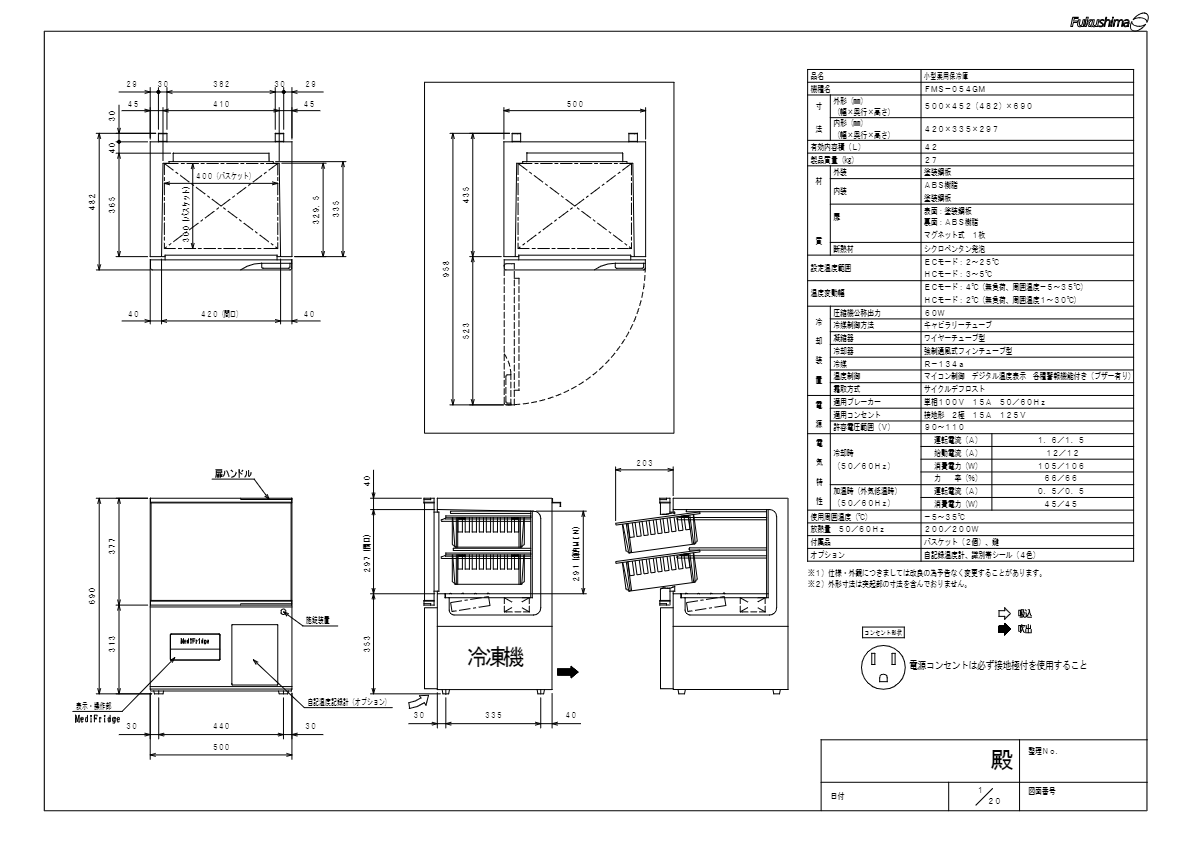 仕様書（小型薬用保冷庫　FMS-054GM）