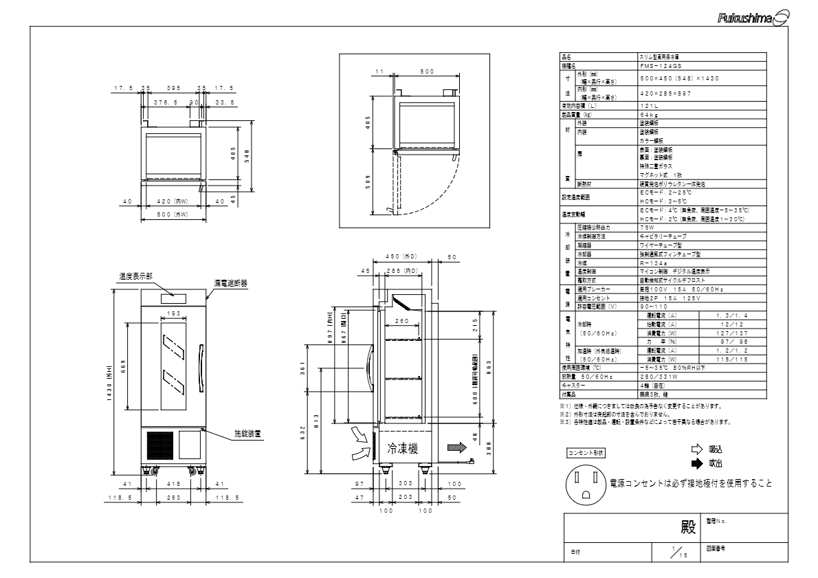 仕様書（スリム型薬用保冷庫　FMS-124GS）