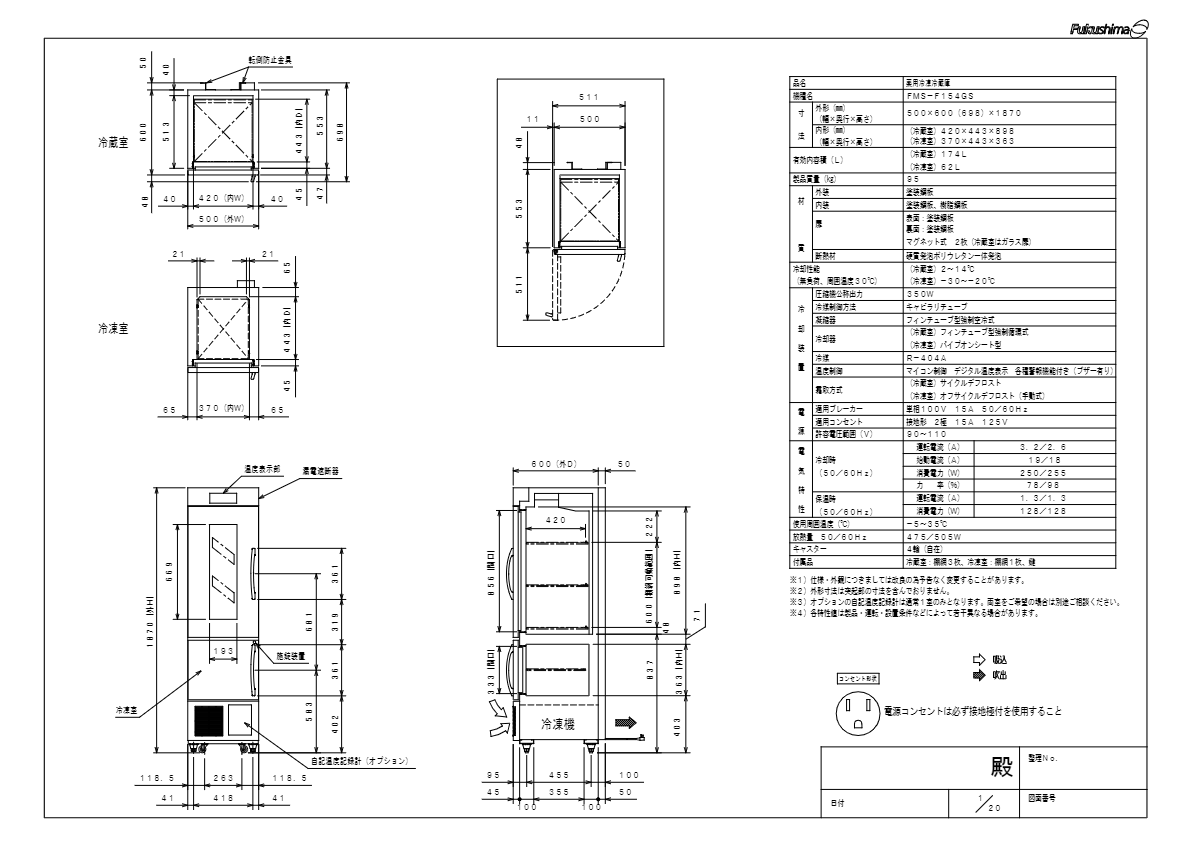 仕様書（薬用冷凍冷蔵庫　FMS-F154GS）