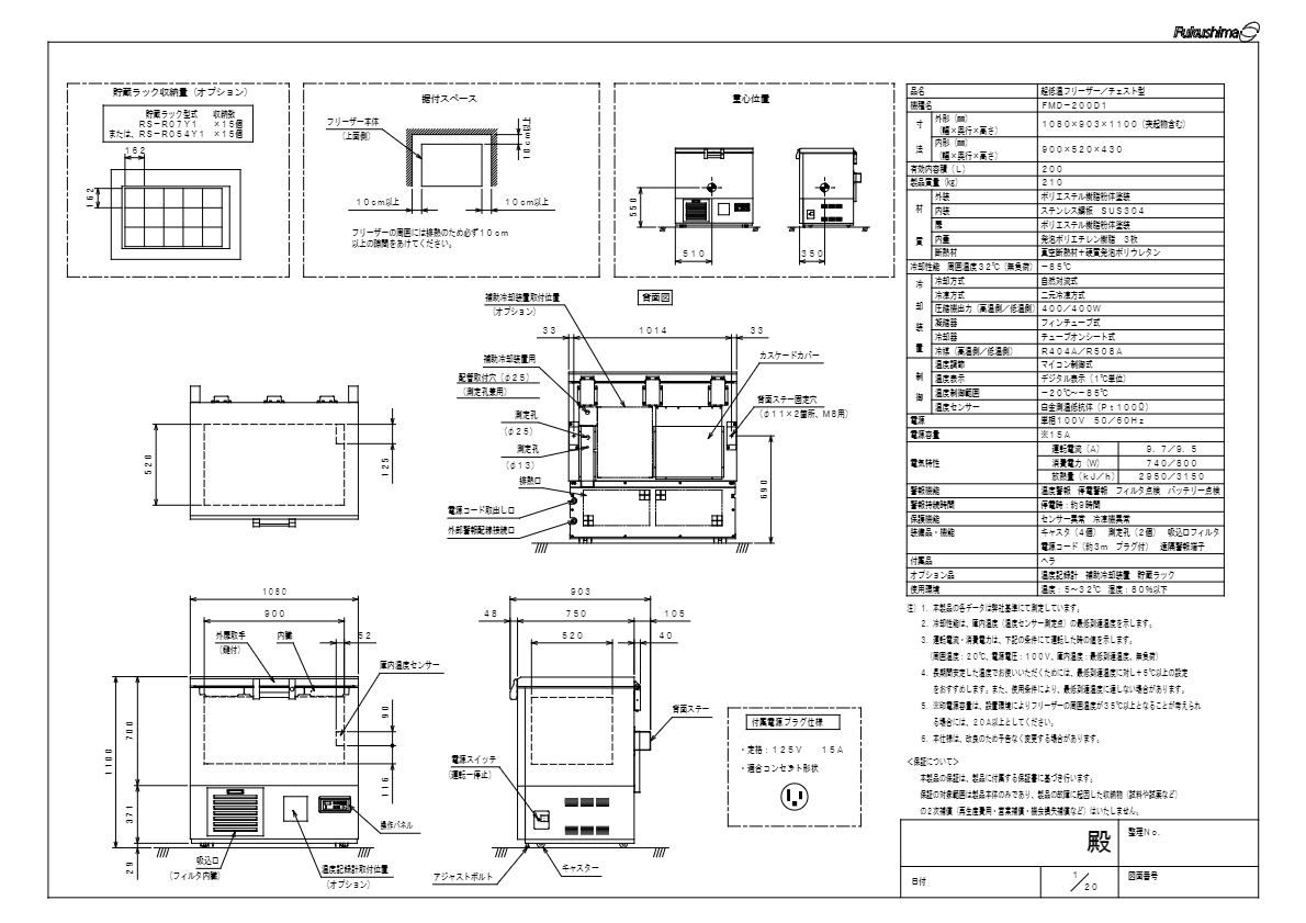 仕様書（ 超低温フリーザー　FMD-200D1）