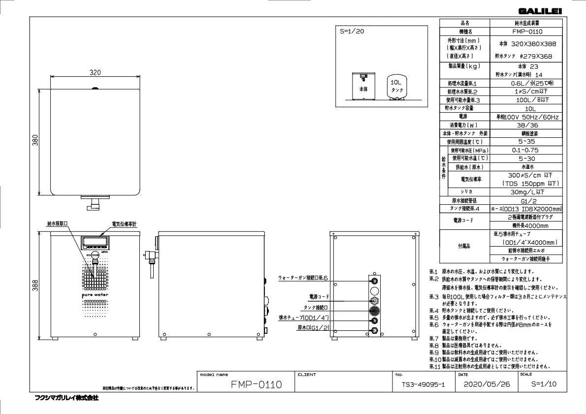 仕様書（純粋生成装置　FMP-0110 ）
